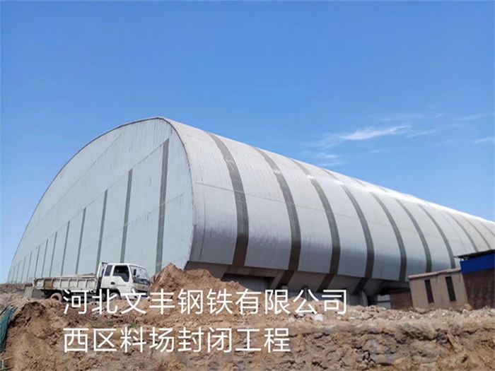 辛集文丰钢铁有限公司西区料场封闭工程