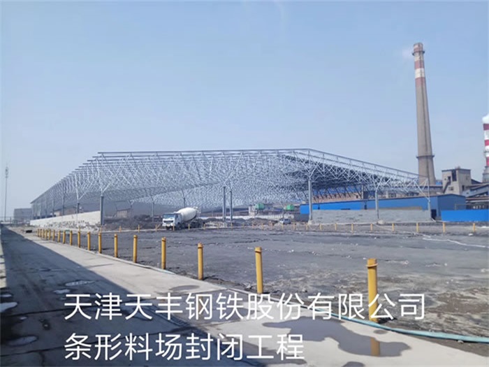 辛集天丰钢铁股份有限公司条形料场封闭工程