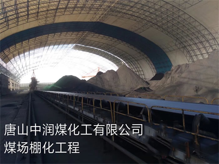辛集中润煤化工有限公司煤场棚化工程